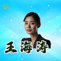 王海涛