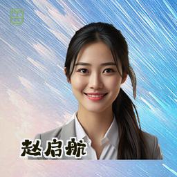 赵启航